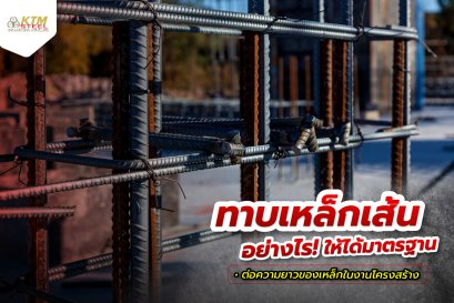 ทาบเหล็กเส้นอย่างไร ให้ถูกต้องและได้มาตรฐาน
