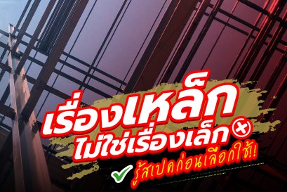 มือใหม่ต้องใช้เหล็ก มือเก่าก็อาจพลาดได้!!