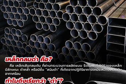 รู้หรือไม่ ทำไมถึงเรียกว่าเหล็กดำ ?