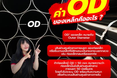  ค่า OD ของเหล็กคืออะไร?