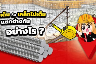 เหล็กเต็ม กับ เหล็กไม่เต็ม แตกต่างกันอย่างไร? 