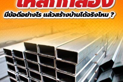 เหล็กกล่อง มีข้อดีในการสร้างบ้านอย่างไร