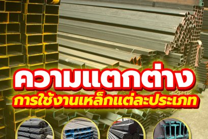 ความแตกต่าง ระหว่างการใช้งานเหล็กแต่ละประเภท