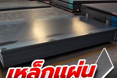 เหล็กแผ่น เหล็กที่จะช่วยให้งานก่อสร้างของคุณเป็นเรื่องง่าย ๆ ก่อนซื้อจำเป็นต้องรู้อะไรบ้าง ?