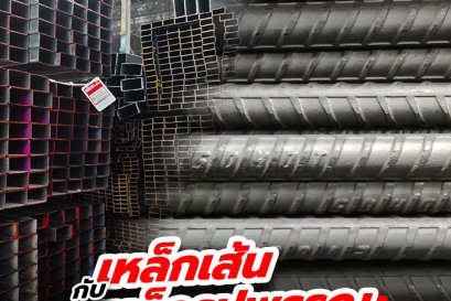 เหล็กเส้น กับ เหล็กรูปพรรณ คุณรู้จักดีแค่ไหน