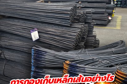 การกองเก็บเหล็กเส้นอย่างไร "ให้ปลอดภัย"