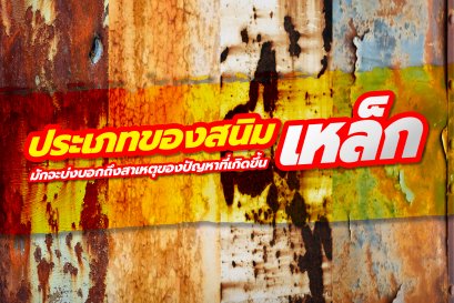  ประเภทของสนิมเหล็ก มักจะบ่งบอกถึง สาเหตุของปัญหา ที่เกิดขึ้น