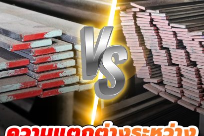 เหล็กแบนรีดกับแบนตัด ต่างกันอย่างไร