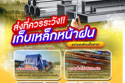 ปัญหาหลักๆ ของเหล็กนั่นคือความชื้น เพราะอาจจะก่อให้เกิดสนิมตัวร้ายของเหล็ก สิ่งที่ควรระวัง