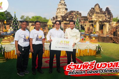 เค.ที.เอ็ม. สตีล ร่วมพิธีบวงสรวง