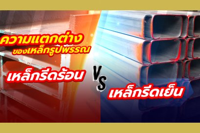 ความแตกต่างของเหล็กรูปพรรณรีดร้อนและรีดเย็น?