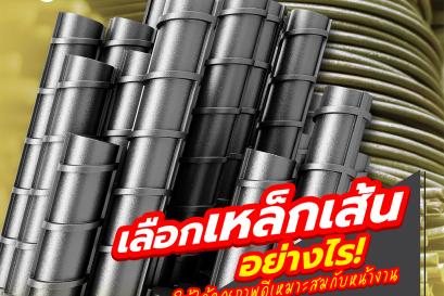 เลือกเหล็กเส้นอย่างไร!! ให้ได้คุณภาพดีและเหมาะสมกับหน้างาน