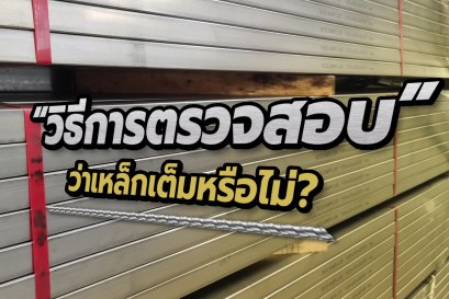 วิธีการตรวจสอบ ว่าเหล็กเต็มหรือไม่