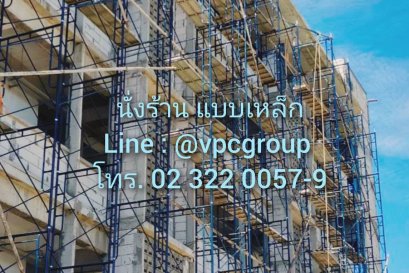 Blog : การประกอบนั่งร้าน