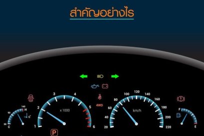 สีของสัญญาณเตือนบนหน้าปัดรถยนต์ สำคัญอย่างไร?