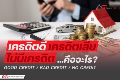 เครดิตดี/เครดิตเสีย/ไม่มีเครดิต คืออะไร?