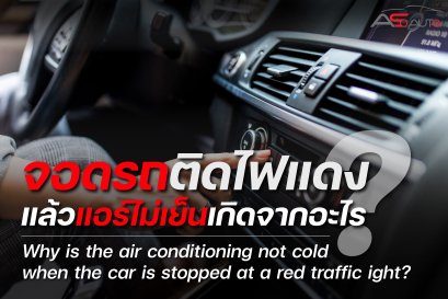Why the air conditioning not cold when the car is stopped at a red traffic light?