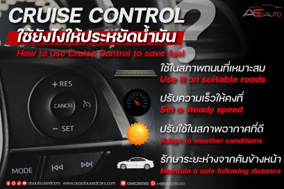 ต้องใช้ Cruise Control ยังไงให้ช่วยประหยัดน้ำมันที่สุดดีนะ?