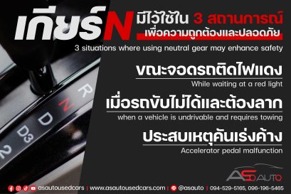 เกียร์ N มีไว้ใช้ใน 3 สถานการณ์เพื่อความปลอดภัย