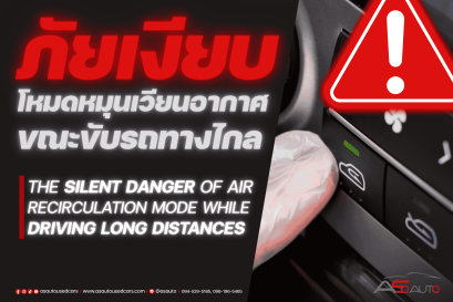 ภัยเงียบ!โหมดหมุนเวียนอากาศขณะขับรถทางไกล