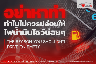 อย่าหาทำ! ไม่ควรปล่อยให้ไฟน้ำมันโชว์บ่อยๆ