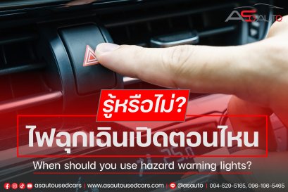 รู้หรือไม่? ไฟฉุกเฉินเปิดใช้ตอนไหนถึงจะถูกต้อง