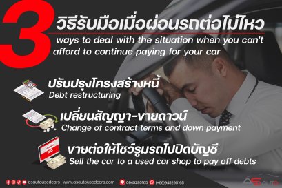 3 วิธีรับมือเมื่อผ่อนรถต่อไม่ไหว