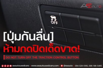 "ปุ่มรถลื่น" สำคัญยังไง ทำไมถึงห้ามปิดเด็ดขาด?