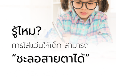 รู้ไหม? การใส่แว่นให้เด็กสามารถ " ชะลอสายตาได้ "