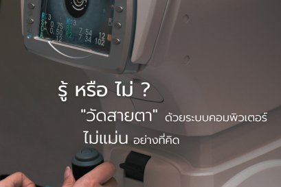 รู้ หรือ ไม่ การวัดสายด้วย "ระบบคอมพิวเตอร์" ไม่แม่นอย่างที่คิด