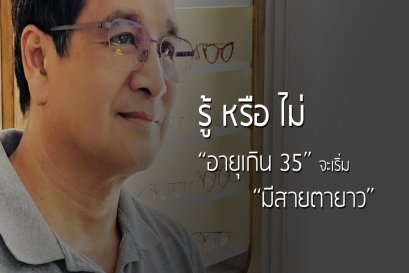 รู้ หรือ ไม่ ? อายุเกิน 35 จะเริ่มมีสายตายาว
