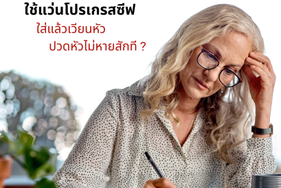 ใช้แว่นโปรเกรสซีฟแล้ว เวียนหัว ปวดหัวไม่หายสักที ?