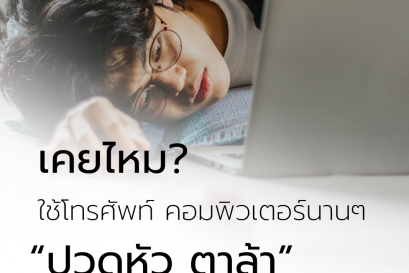 เคยไหม? ใช้โทรศัพท์ คอมพิวเตอร์นานๆ ปวดหัว ตาล้า