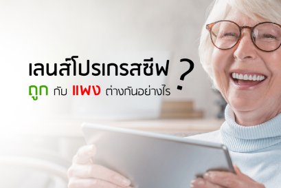 ทำไมเลนส์โปรเกรสซีฟบางร้านก็แพงแสนแพงบางร้านก็แสนถูก