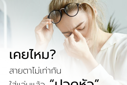 เคยไหม? สายตาไม่เท่ากัน ใส่แว่นแล้ว ปวดหัว