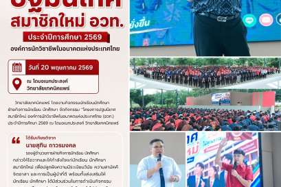 โครงการปฐมนิเทศสมาชิกใหม่ อวท. ประจำปีการศึกษา 2569