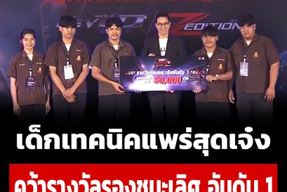 วิทยาลัยเทคนิคแพร่ รับรางวัลรองชนะเลิศ อันดับที่ 1 ในการแข่งขันอาชีวะ ท้า แต่ง แซด กับไฮลักซ์ รีโว่-ดี แซด อิดิชั่น ปี 2 และได้รับเงินรางวัล 50,000 บาท