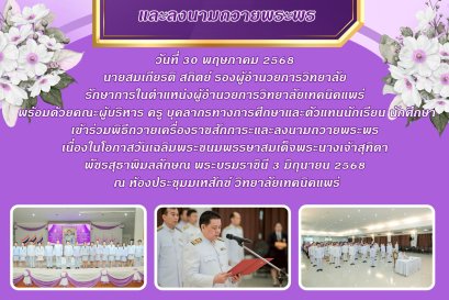   วิทยาลัยเทคนิคแพร่ จัดกิจกรรมวันเฉลิมพระชนมพรรษา สมเด็จพระนางเจ้าสุทิดา พัชรสุธาพิมลลักษณ พระบรมราชินี วันที่ 3 มิถุนายน