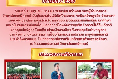 เสริมสร้างสุจริต จิตอาสา 2568