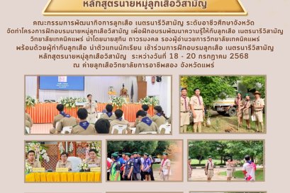 การฝึกอบรมลูกเสือ เนตรนารีวิสามัญ 2568