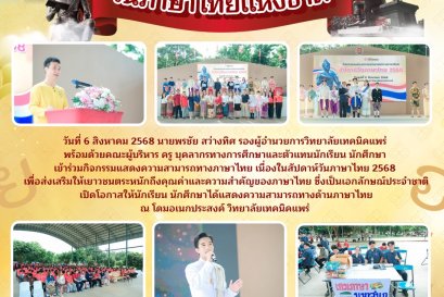 วันภาษาไทยแห่งชาติ 2568