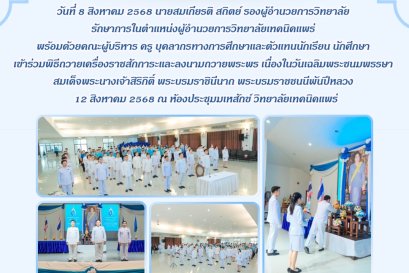 พิธีถวายเครื่องราชสักการะและลงนามถวายพระพร 12 สิงหาคม