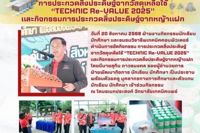 การประกวดสิ่งประดิษฐ์จากวัสดุเหลือใช้ และหญ้าแฝก