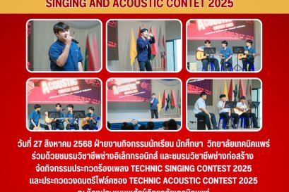 ประกวดร้องเพลงและประกวดวงดนตรีโฟล์คซอง 