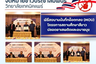 พิธีลงนามบันทึกข้อตกลง (MOU) โครงการสถานศึกษาสีขาว ปลอดยาเสพติดและอบายมุข