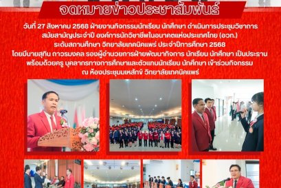 การประชุมวิชาการสมัยสามัญประจำปี องค์การนักวิชาชีพในอนาคตแห่งปรเทศไทย (อวท.) ระดับสถานศึกษา วิทยาลัยเทคนิคแพร่ ประจำปีการศึกษา 2568