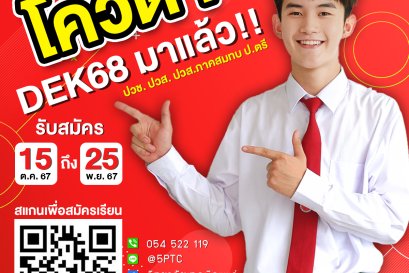 "โควตา" มาแล้ว สมัครเลย!! #DEK68 รับสมัคร นักเรียน นักศึกษา รอบ (โควตา) ระดับ ปวช. ปวส. ปวส.ภาคสมทบ และปริญญาตรี ประจำปีการศึกษา 2568