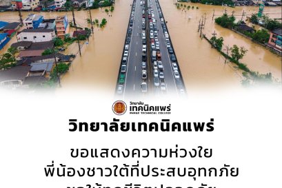 วิทยาลัยเทคนิคแพร่  ขอแสดงความห่วงใยพี่น้องชาวใต้ที่ประสบอุทกภัยขอให้ทุกชีวิตปลอดภัยขอให้สถานการณ์คลี่คลายโดยเร็ว
