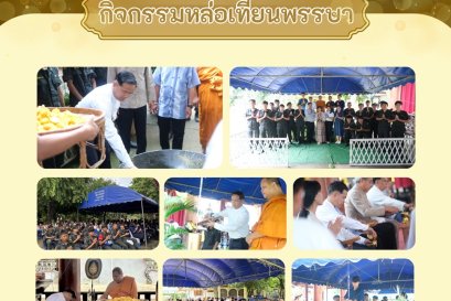 กิจกรรมหล่อเทียนพรรษา ณ วัดร่องซ้อ อำเภอเมือง จังหวัดแพร่