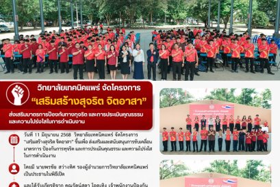 โครงการ "เสริมสร้างสุจริต จิตอาสา"